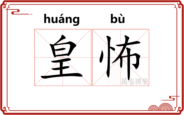 皇怖