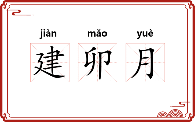 建卯月