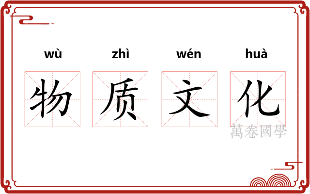 物质文化