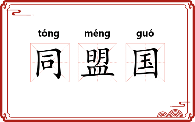 同盟国 同盟国