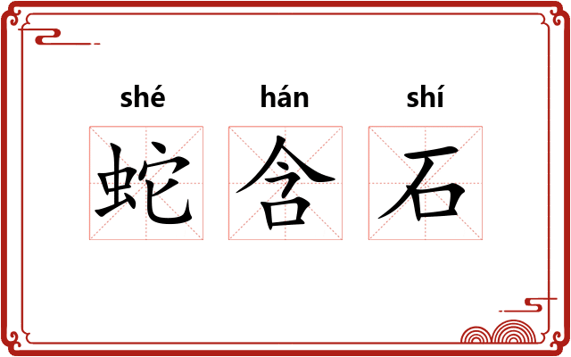 蛇含石