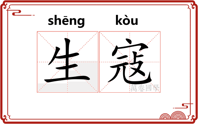 生寇