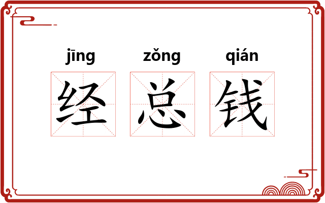 经总钱