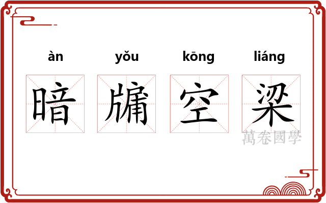 暗牖空梁