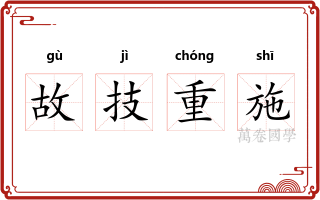 故技重施