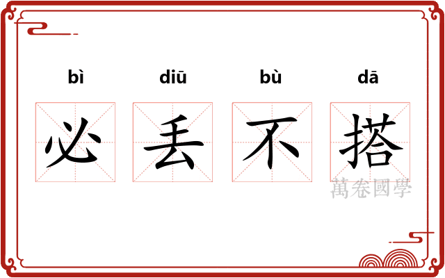 必丢不搭 必丢不搭