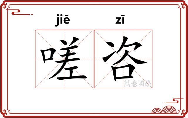 嗟咨