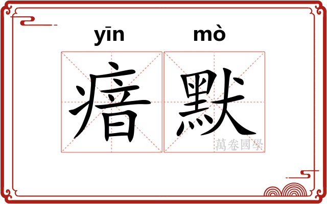 瘖默