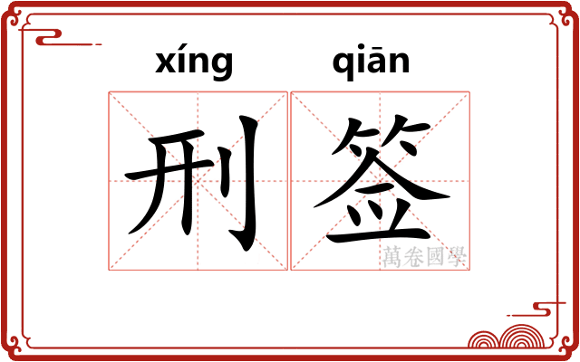 刑签