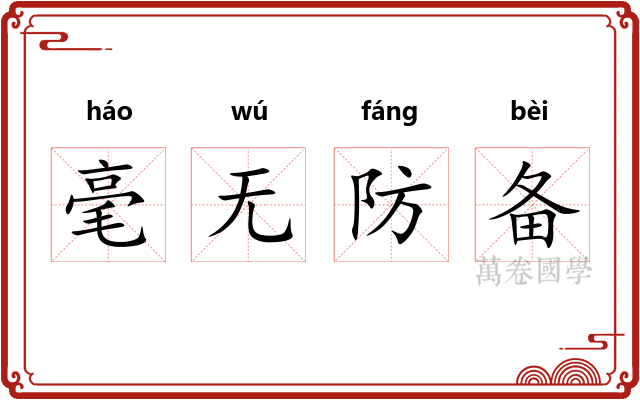 毫无防备
