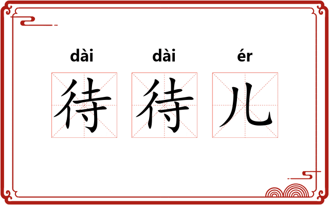 待待儿