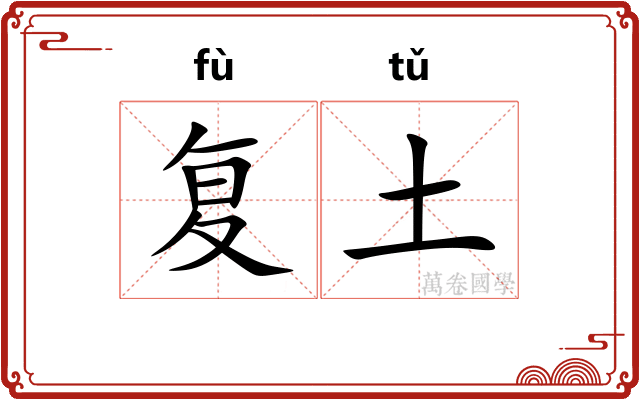 复土 复土