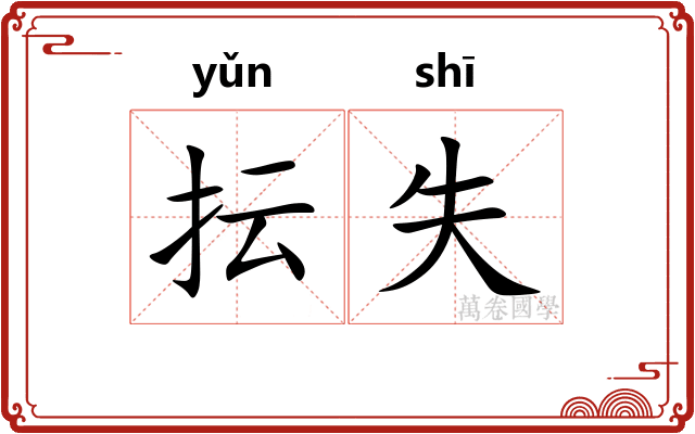 抎失