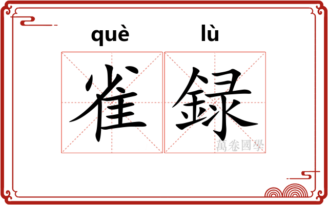 雀録