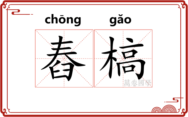 舂槁