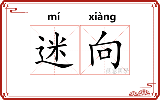 迷向