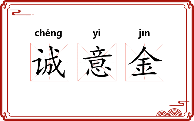 诚意金