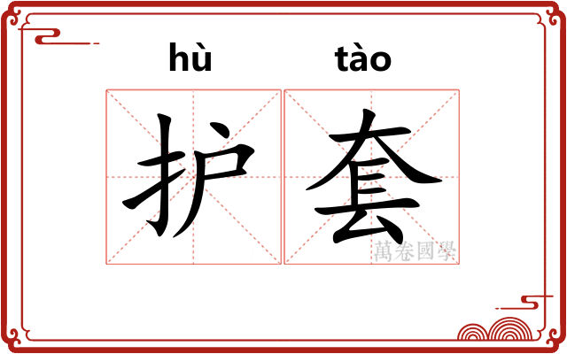 护套