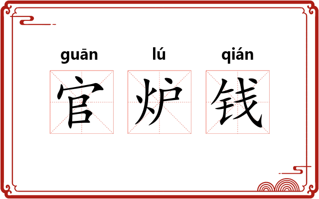 官炉钱