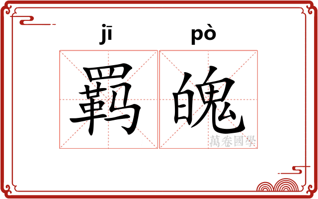 羁魄