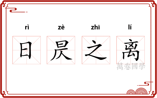 日昃之离