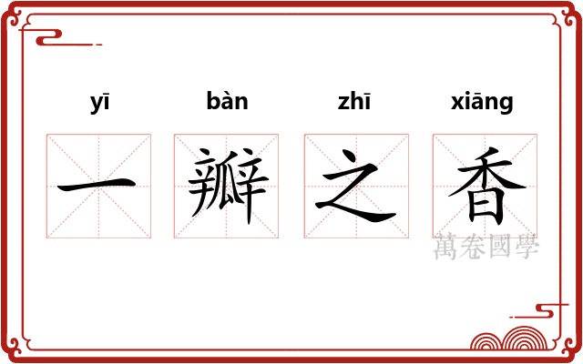 一瓣之香