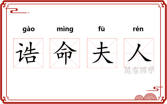 诰命夫人