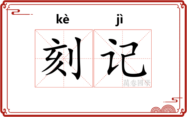 刻记