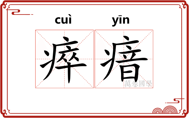 瘁瘖