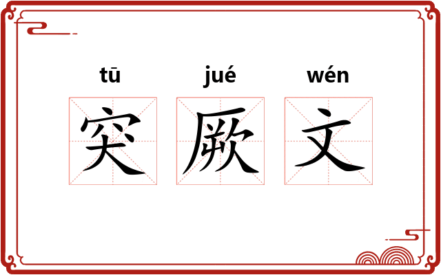 突厥文 突厥文