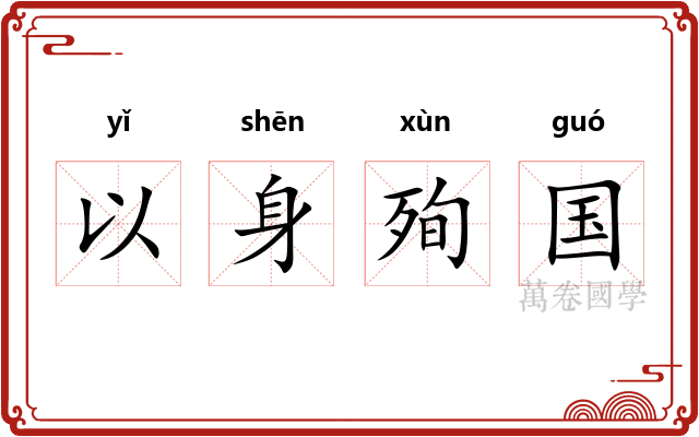 以身殉国