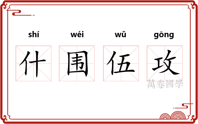 什围伍攻