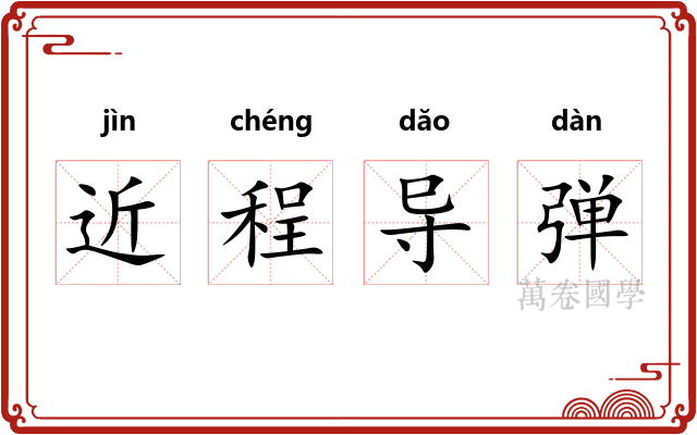 近程导弹