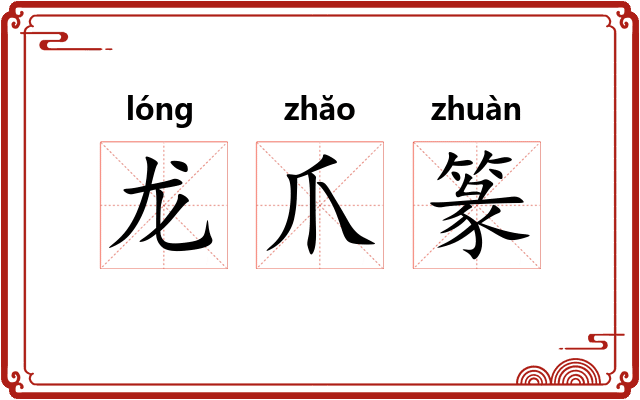 龙爪篆