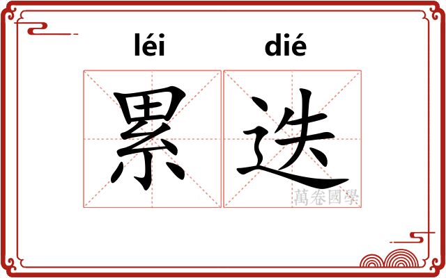 累迭 累迭