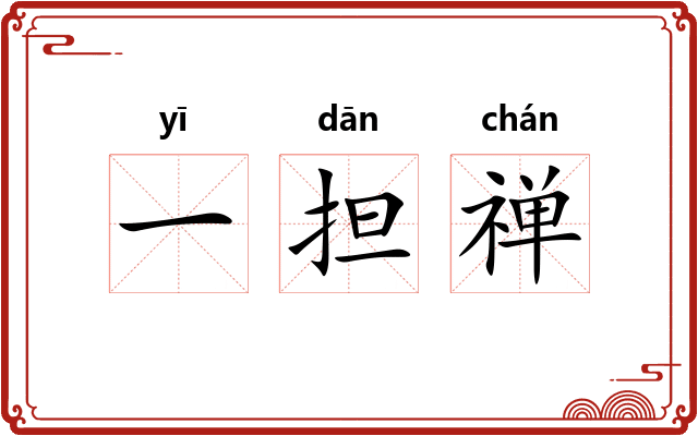 一担禅 一担禅