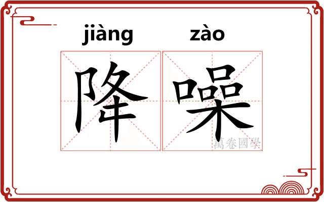 降噪