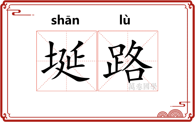埏路