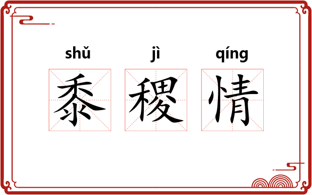 黍稷情