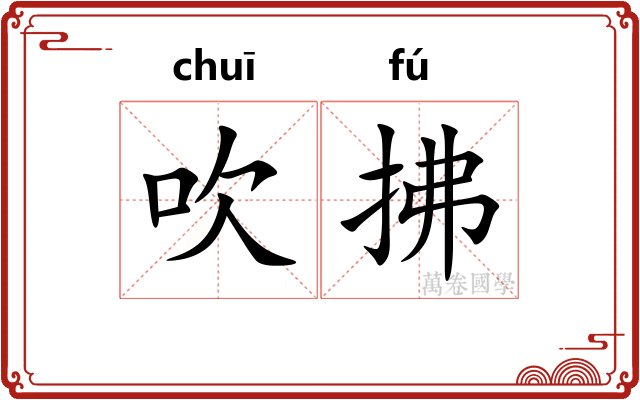 吹拂