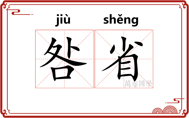 咎省 咎省