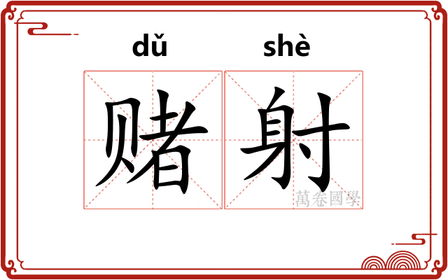 赌射