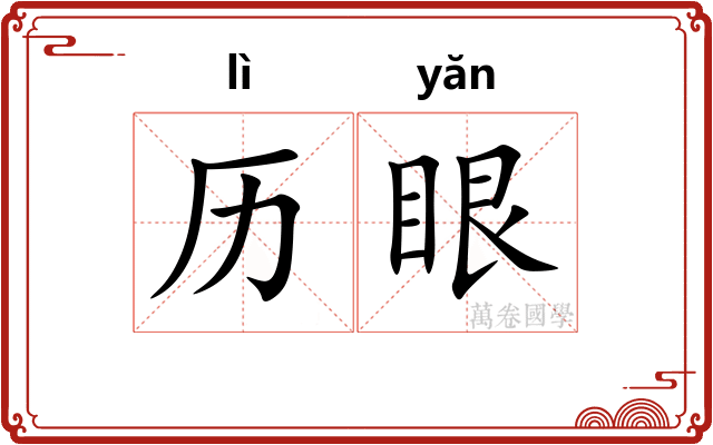 历眼