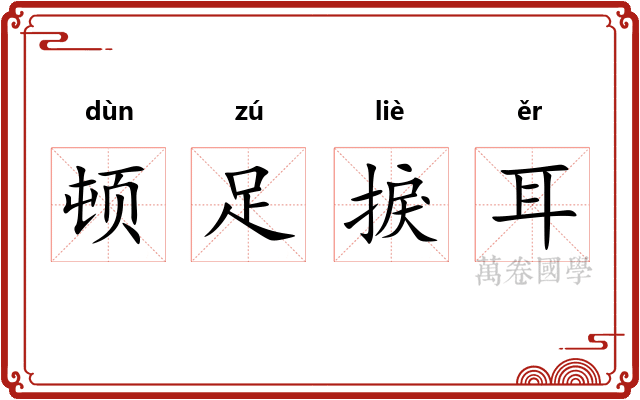 顿足捩耳