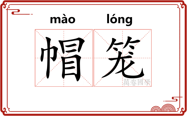 帽笼