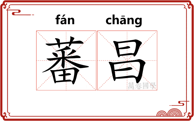 蕃昌