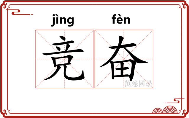 竞奋