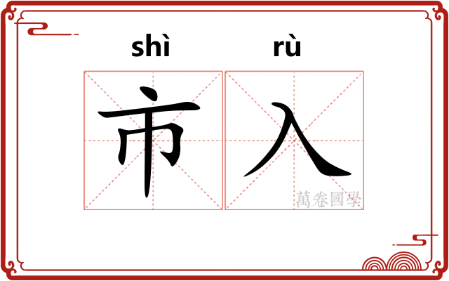 市入