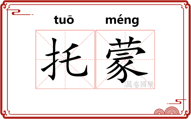 托蒙 托蒙