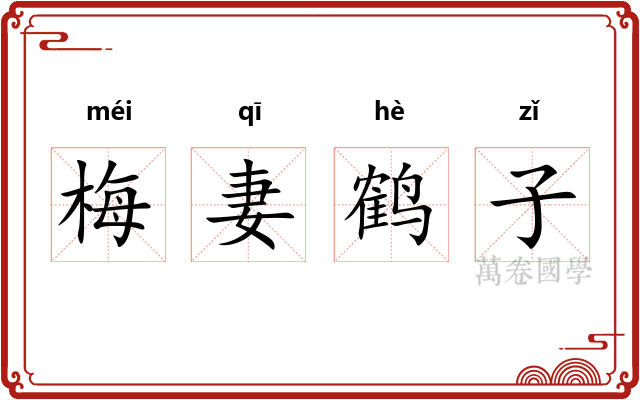梅妻鹤子